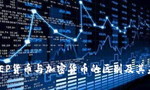 了解DCEP货币与加密货币的区别及其未来发展