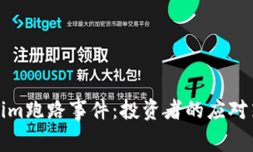 如何应对Tokenim跑路事件：投资者的应对策略与防范技巧
