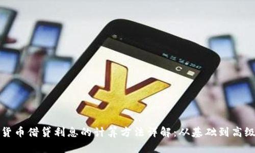 加密货币借贷利息的计算方法详解：从基础到高级分析