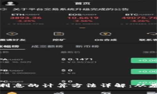 加密货币借贷利息的计算方法详解：从基础到高级分析