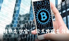 TokenIM转账支付宝：一站式