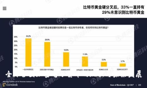 全球各国加密电子货币的现状与未来发展