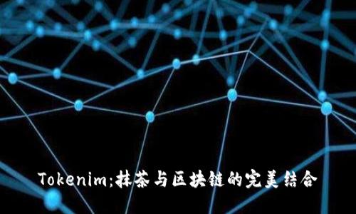 Tokenim：抹茶与区块链的完美结合