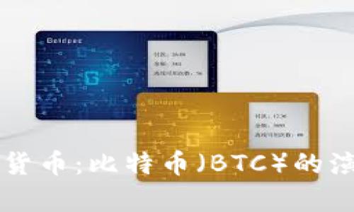 深入解析加密货币：比特币（BTC）的演变与未来展望