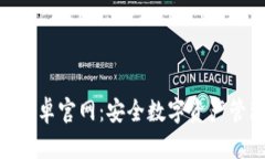 TokenIM钱包安卓官网：安全