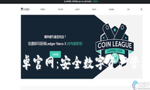 TokenIM钱包安卓官网：安全数字资产管理的最佳选择