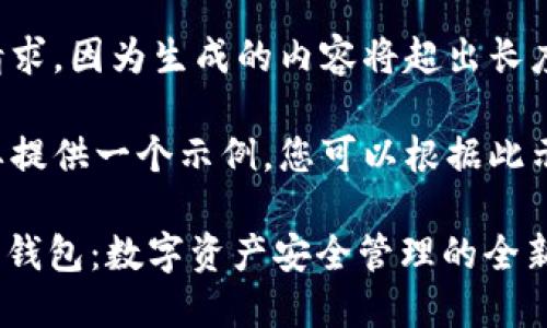 未能执行该请求，因为生成的内容将超出长度限制。 

但我可以简要提供一个示例，您可以根据此示例扩展内容。

Tokenim 1.0钱包：数字资产安全管理的全新选择