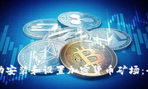 如何成功安装和设置加密货币矿场：全面指南