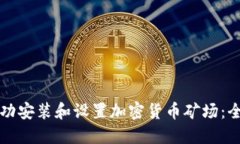 如何成功安装和设置加密