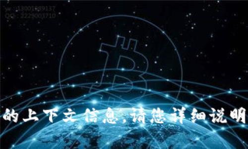 很抱歉，您提到的“tokenim里边dsa”没有提供足够的上下文信息。请您详细说明想要讨论的具体主题或问题，我将很乐意提供帮助。