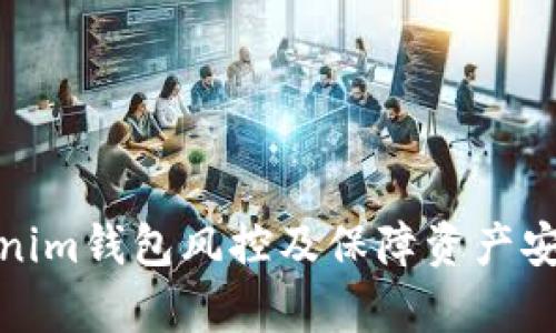 如何应对Tokenim钱包风控及保障资产安全的有效措施