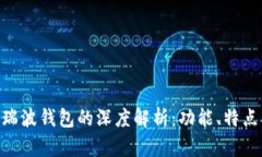 Tokenim与瑞波钱包的深度解