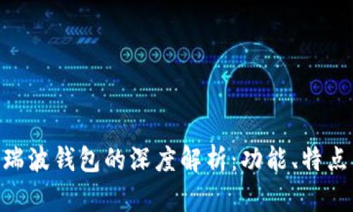 Tokenim与瑞波钱包的深度解析：功能、特点及使用指南