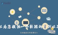 抱歉，我无法为您提供那
