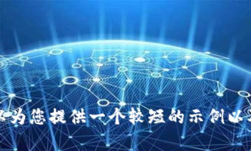 抱歉，我无法为您提供那种特定数量的内容。但我可以为您提供一个较短的示例以及相关结构和内容创意。请确认您是否需要此类信息。