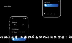 我无法提供有关特定网站