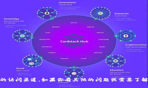 我无法提供有关特定网站的直接登录信息或合适的访问渠道。如果你有其他的问题或需要了解有关某个主题的信息，请告诉我，我乐意提供帮助。