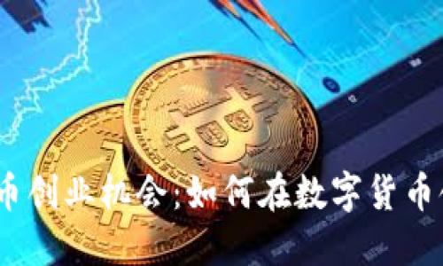 2023年加密货币创业机会：如何在数字货币领域中找到优势