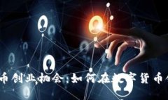 2023年加密货币创业机会：