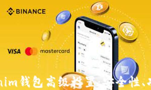 
全面解读Tokenim钱包高级设置：安全性、功能性双管齐下