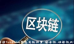全面解读Tokenim钱包高级设