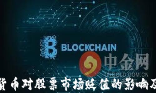 
如何理解加密货币对股票市场贬值的影响及其背后的机制