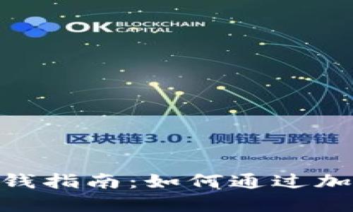 Tokenim钱包赚钱指南：如何通过加密货币管理资产