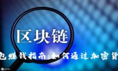Tokenim钱包赚钱指南：如何