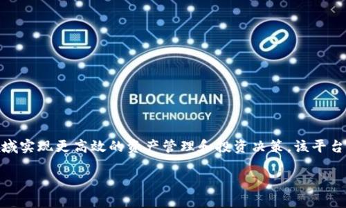 Tokenim 是由新加坡的 Tokenim Pte. Ltd. 研发的一款应用软件，旨在帮助用户在区块链和加密货币领域实现更高效的资产管理和投资决策。该平台结合了多种先进的技术，提供实时市场数据、智能分析工具和用户友好的界面，以满足投资者和用户的需求。

如果您有关于 Tokenim 或其他相关主题的特定问题，欢迎提出，我会尽力为您解答！