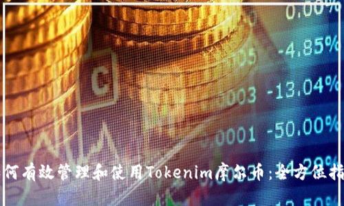 如何有效管理和使用Tokenim摩尔币：全方位指南