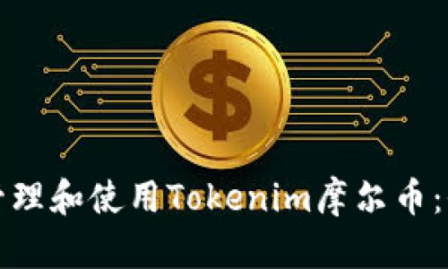 如何有效管理和使用Tokenim摩尔币：全方位指南