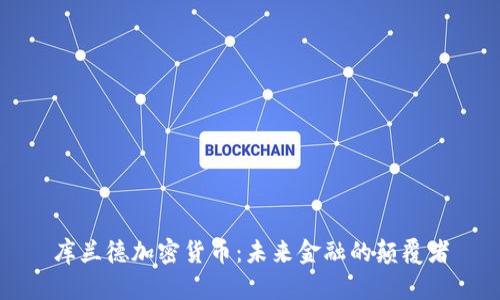 库兰德加密货币：未来金融的颠覆者