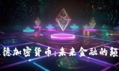 库兰德加密货币：未来金