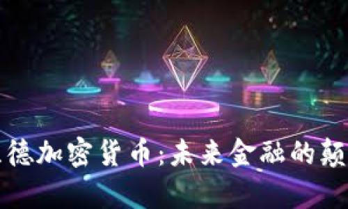 库兰德加密货币：未来金融的颠覆者