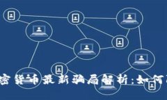 2023年加密货币最新骗局解