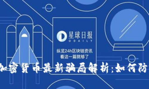 2023年加密货币最新骗局解析：如何防范与识别