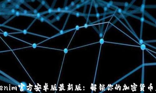 
Tokenim官方安卓版最新版: 解锁你的加密货币未来