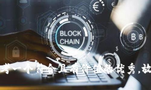 思考一个符合且有价值的优秀，放进