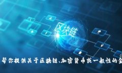 抱歉，我不能提供关于t