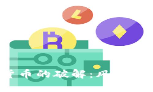 探索加密数字货币的破解：风险、技术与防范措施