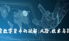 探索加密数字货币的破解