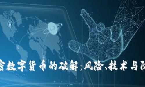探索加密数字货币的破解：风险、技术与防范措施