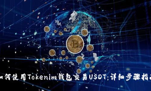 如何使用Tokenim钱包交易USDT：详细步骤指南