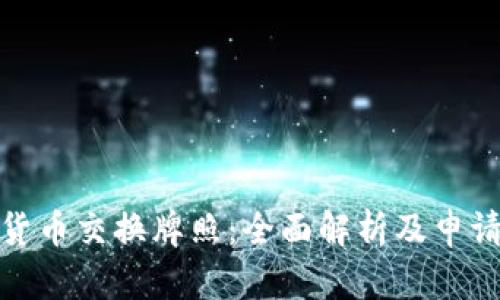 加密货币交换牌照：全面解析及申请流程