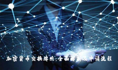 加密货币交换牌照：全面解析及申请流程