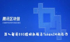  深入解析EOS赎回机制与