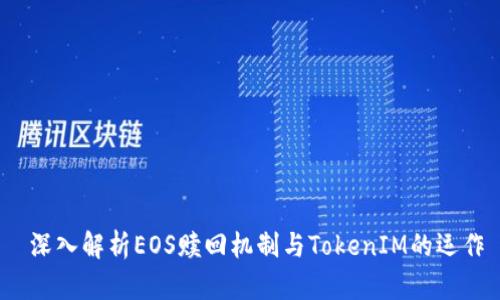  深入解析EOS赎回机制与TokenIM的运作
