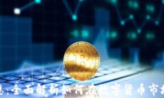 加密货币聚恩：全面解析