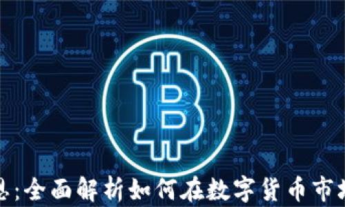 
加密货币聚恩：全面解析如何在数字货币市场中获取收益