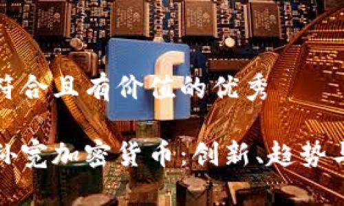 思考一个符合且有价值的优秀

深入了解孙宽加密货币：创新、趋势与投资机会